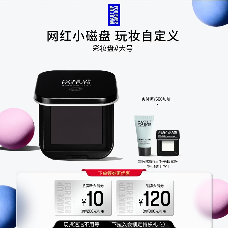 玫珂菲【官方正品】明星挚爱彩妆盘 - L号大号 生日礼物送女友