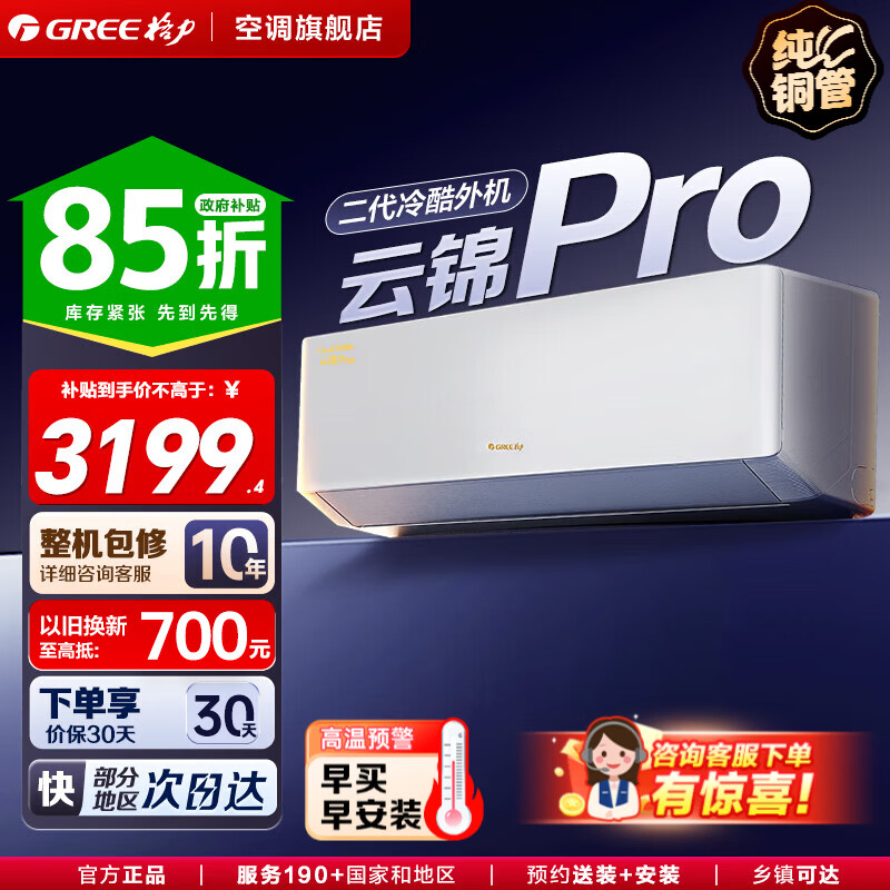 格力空调云锦Pro/三代/二代 一级能效【超级省电】变频冷暖 高温自清洁 智能WIFI除湿卧室挂机家电补贴 云锦Pro 1.5匹 【全新升级/新品】