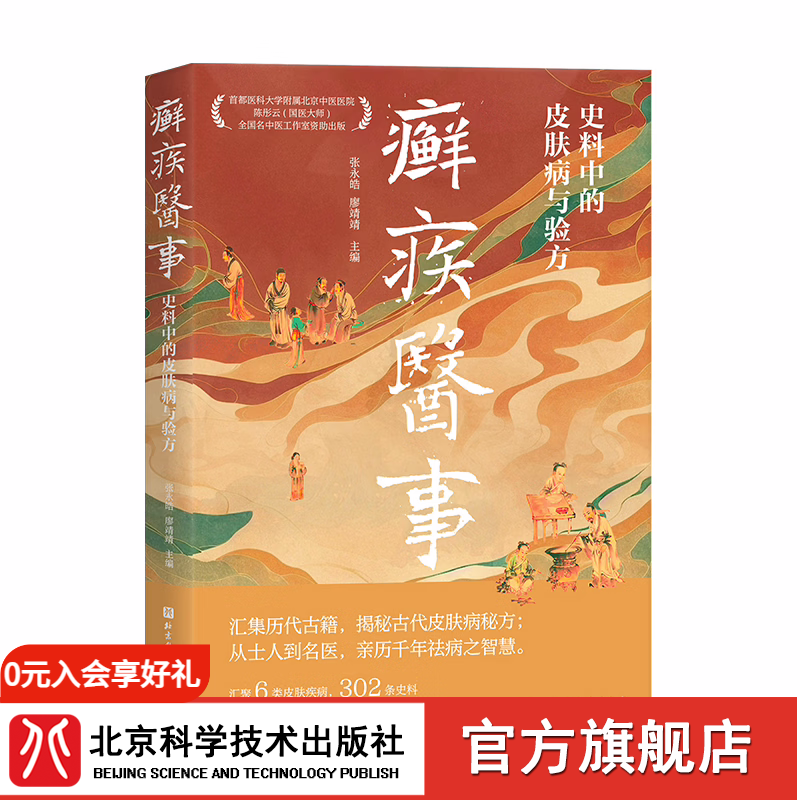 首发 癣疾医事 : 史料中的皮肤病与验方