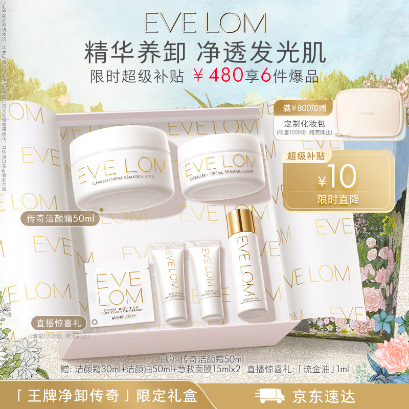 EVE LOM洁颜霜50ml赠洁颜霜30ml洁颜油50ml急救面膜30ml 441元 - 86线报