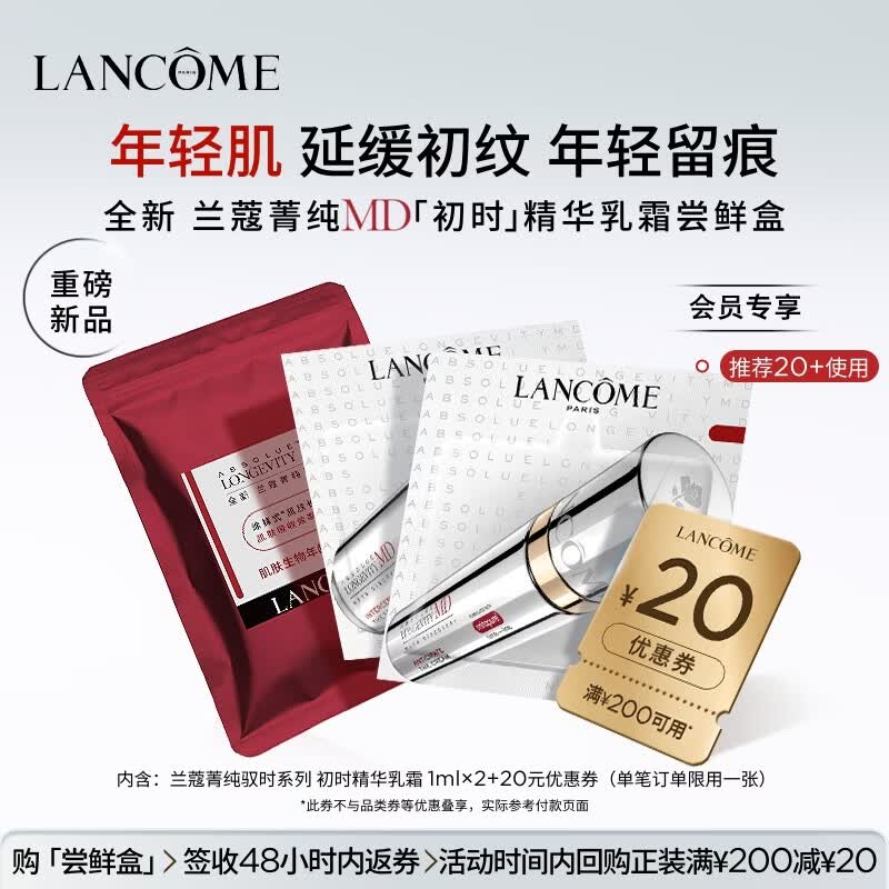 兰蔻全新菁纯MD驭时补剂初时精华乳霜2ml体验装【返20元券】