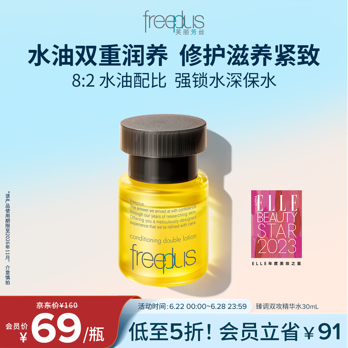 芙丽芳丝（Freeplus）精华液臻调双攻液早晚保湿男女士30ml（有效期至26年11月）