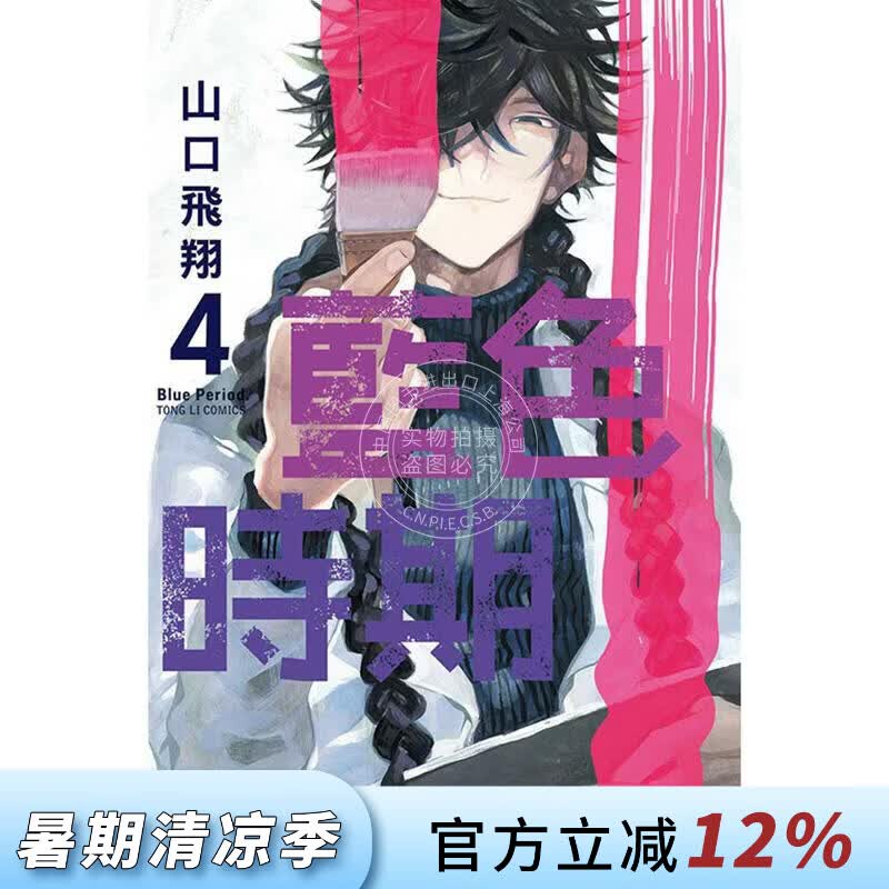 现货 台版漫画 蓝色时期 4 山口飞翔 东立