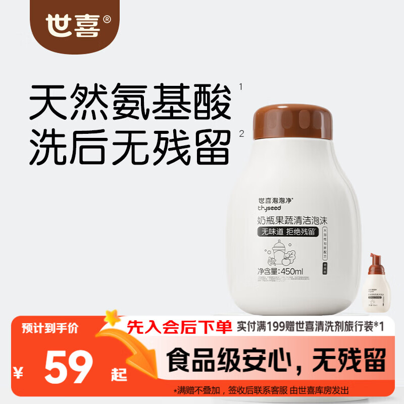 世喜婴儿奶瓶清洗剂洗奶瓶果蔬餐具宝宝用品泡沫洗洁精补充装450ml