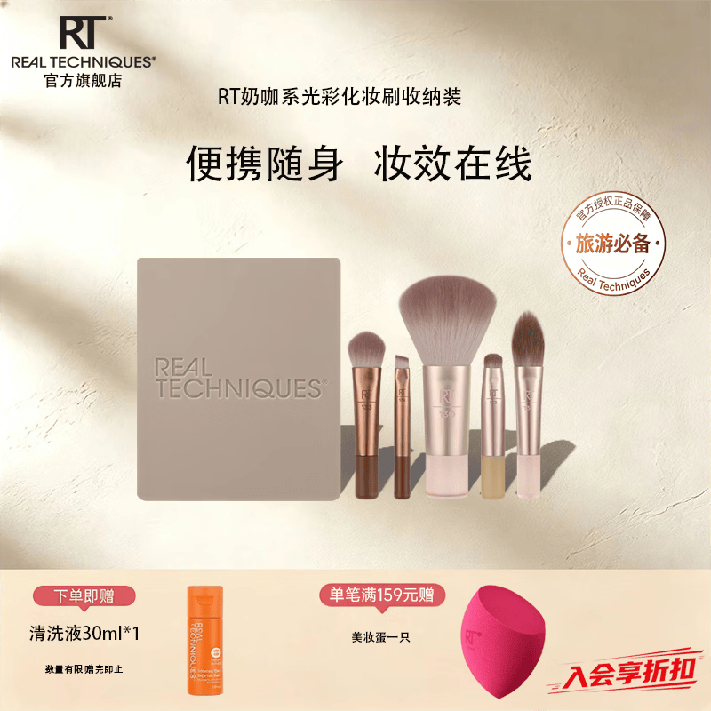 real TechniquesRT奶咖便携收纳化妆刷套装正品便携迷你眼面小套刷带镜子上妆刷 奶咖系 光彩化妆刷收纳装 1件 赠清洗液30ml*1 京东折扣/优惠券