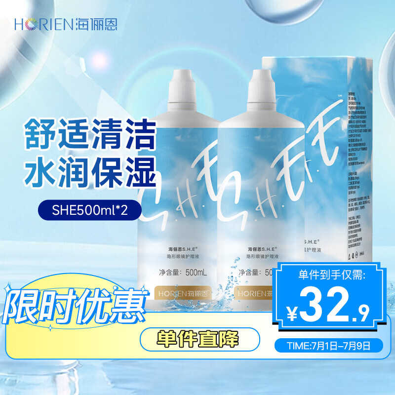 海俪恩美瞳彩色隐形眼镜护理液SHE500ml*2 量贩装1000ml