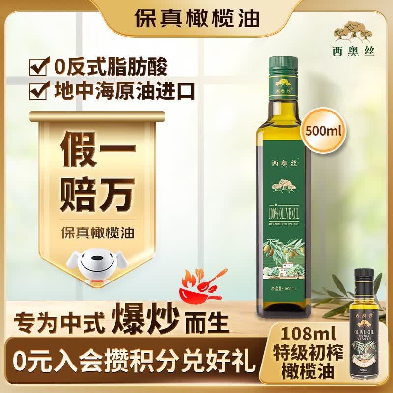 西奥丝保真橄榄油500mL高温烹饪家用健康炒菜高烟点食用油