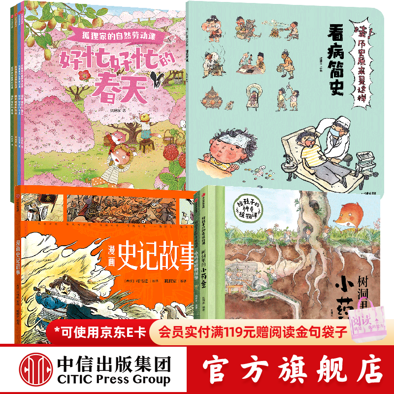 中信出版狐狸家系列科普绘本12册（哇历史9册+自然劳动课+漫画史记故事+给孩子的神奇植物课）【3-8岁】 狐狸家 著 中信出版社正版图书 狐狸家系列科普绘本12册
