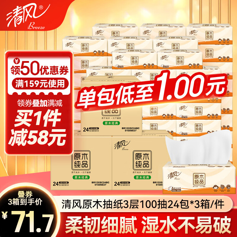 清风抽纸原木3层100抽*72包 71元 - 86线报
