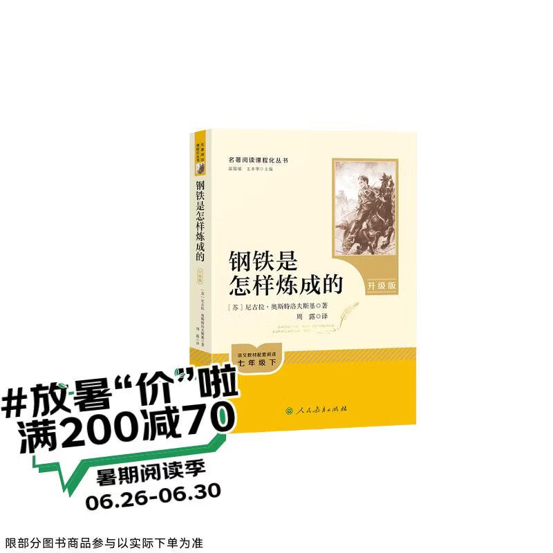 钢铁是怎样炼成的（升级版）人教版名著阅读课程化丛书 七年级下册 与25春新版初中语文教材配套使用（含微课，从教学角度讲解名著；含阅读笔记本，提供测评指导帮助提升整本书阅读能力）