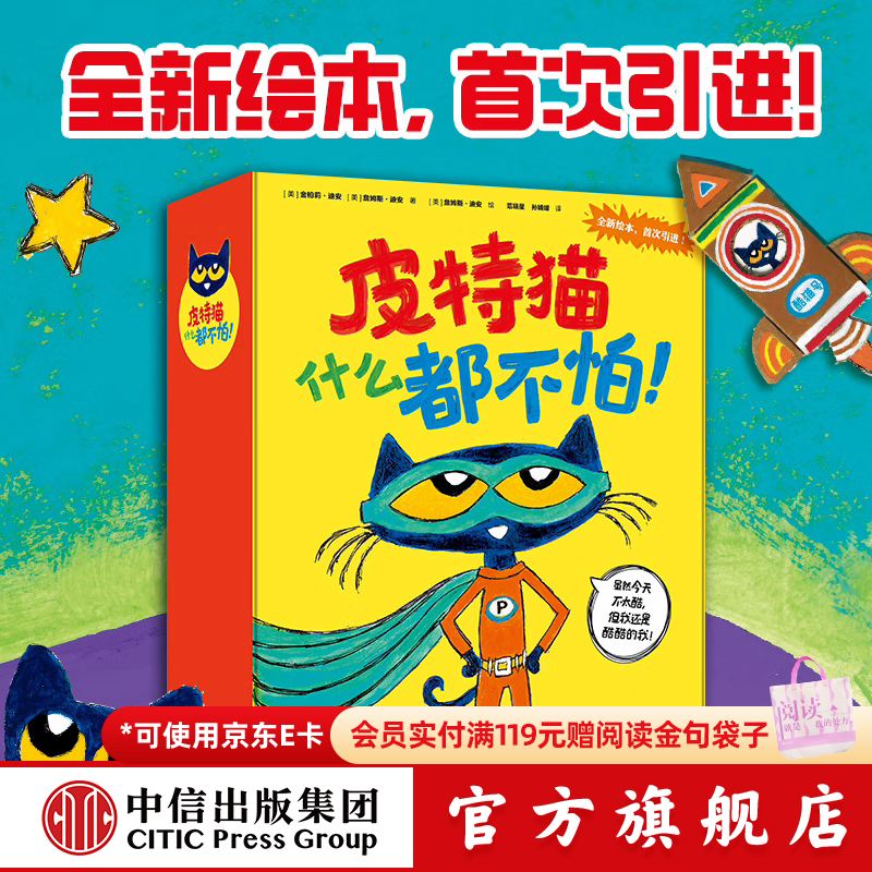 皮特猫什么都不怕！【2-6岁】 金柏莉 迪安等著 中信出版社图书