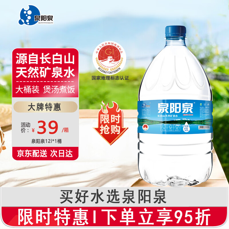 泉阳泉（QUANYANGQUAN）长白山天然矿泉水 12L*1桶 泡茶水 桶装水（家庭装）