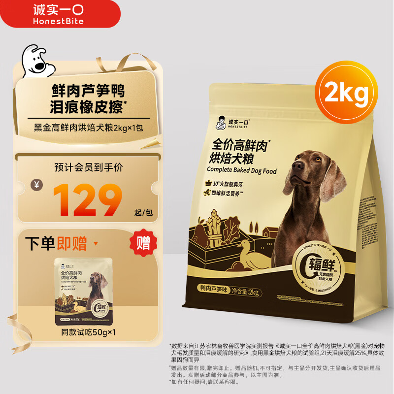 诚实一口黑金烘焙犬粮2kg 121元，诚实一口黑金烘焙犬粮2kg*3 328元 - 86线报