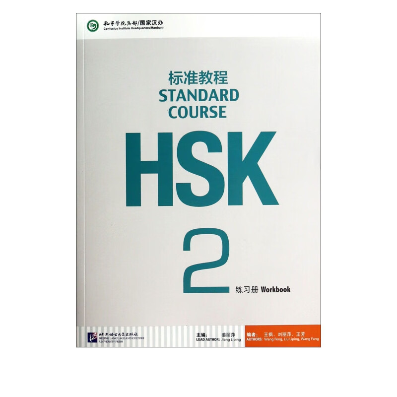 HSK标准教程(附光盘2练习册)