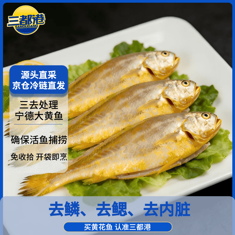 三都港 冷冻三去黄花鱼500g/3条装 小黄鱼 深海鱼 生鲜 鱼类 烧烤食材