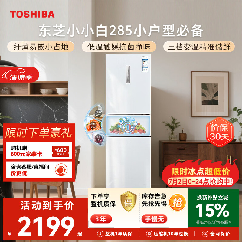 东芝（TOSHIBA）小小白271L三门冰箱285超薄家用小型宽幅变温出租房宿舍变频省电GR-RM285WI-PM153换新补贴