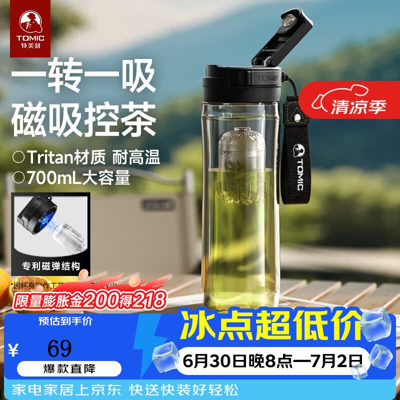 特美刻（TOMIC）磁弹泡茶杯男士水杯大容量运动水壶Tritan耐高温户外运 黑色700ml