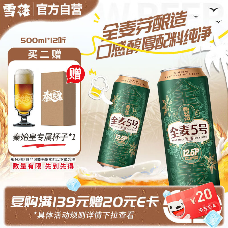雪花啤酒【销量50万+】全麦5号 500ml*12听 全麦芽酿造 京东自营热销