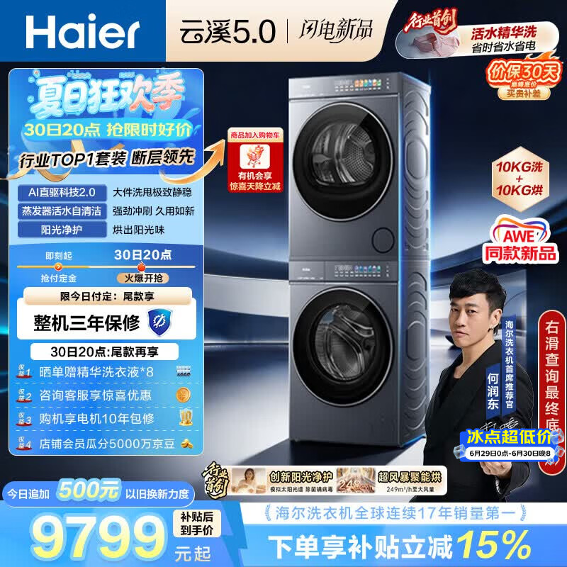 海尔（Haier）云溪5.0 洗烘套装 10KG全自动直驱滚筒洗衣机+双擎热泵烘干机 7AD1+7AD3 京东自营 何润东同款