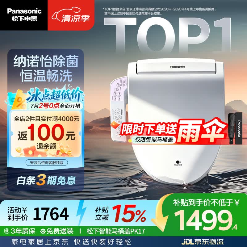 松下（Panasonic）智能便盖除菌纳诺怡纳米水离子PK17