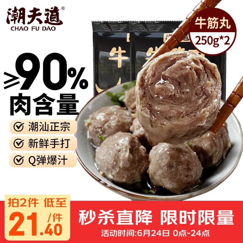 潮夫道牛筋丸250g*2潮汕手打火锅食材关东煮丸子空气炸锅麻辣烫关东煮