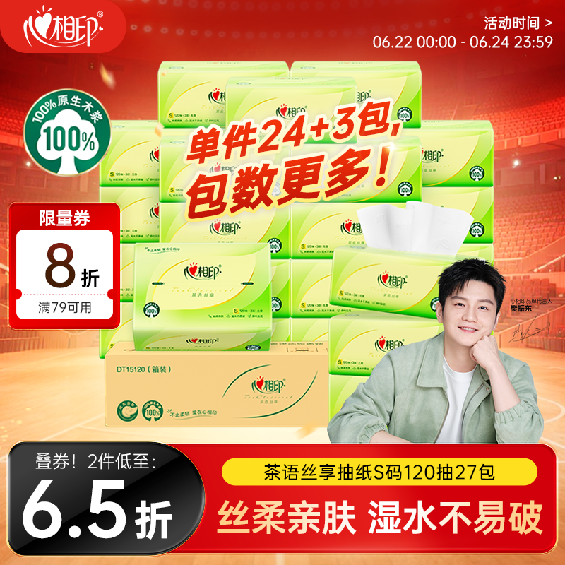 心相印【樊振东推荐】抽纸茶语丝享 3层120抽*27包S码纸巾整箱卫生纸