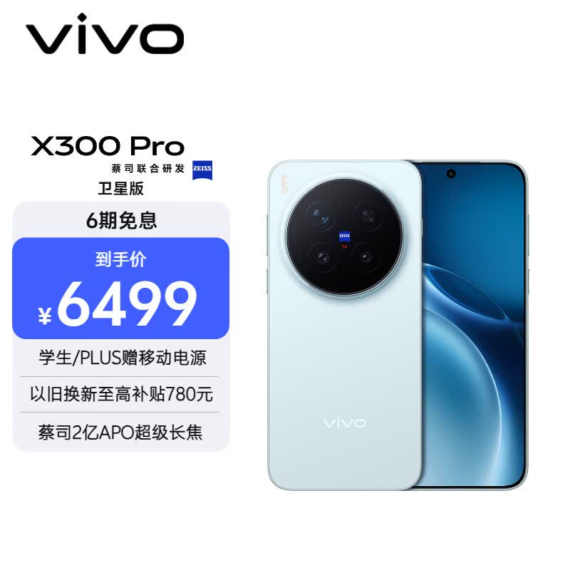 vivo X300 Pro 卫星通信版   16GB+512GB 自在蓝 蔡司2亿APO超级长焦 蓝图影像双芯 拍照 AI手机