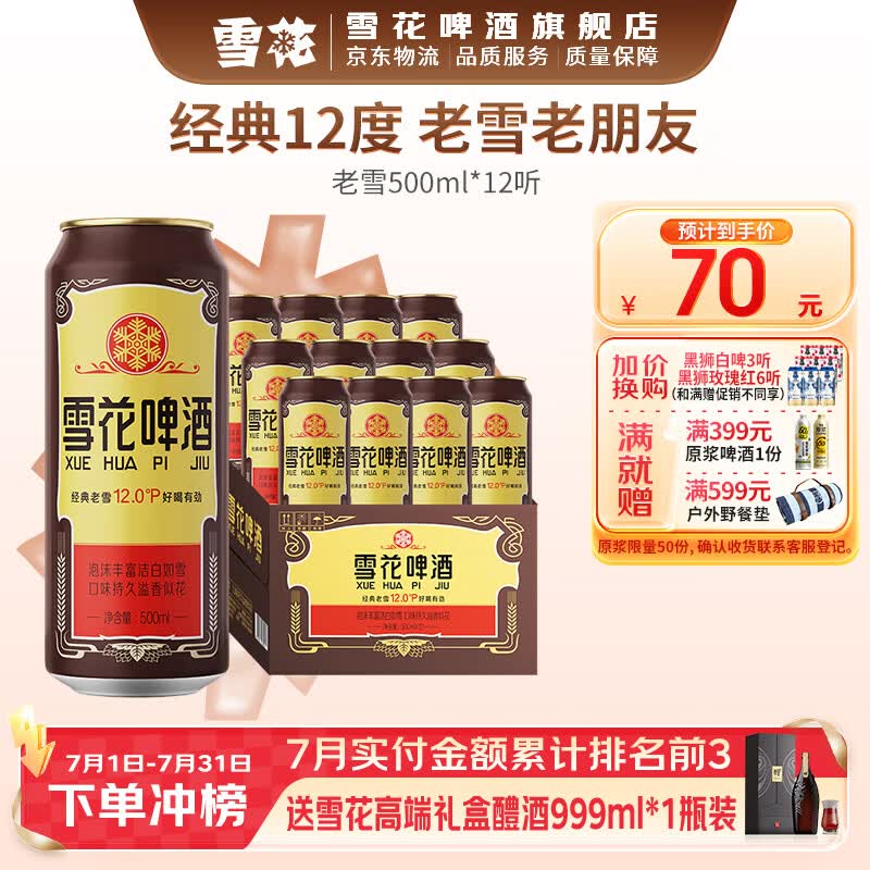 雪花啤酒 经典老雪麦香浓郁 500mL 12罐 整箱装