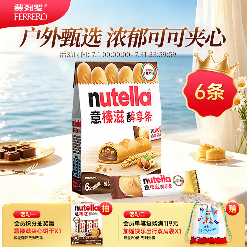 意榛滋 费列罗 nutella醇享条榛果可可酱注心饼干 132g 生日礼物 零食