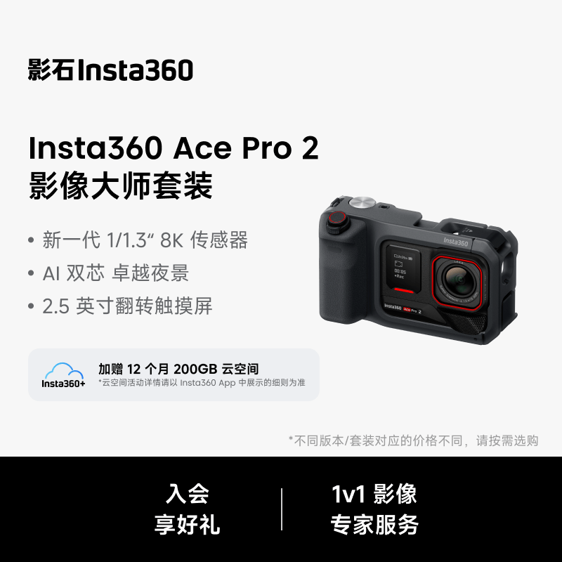 影石Insta360【街拍升级】Ace Pro 2影像大师套餐 8K运动相机徕卡色彩照片打印光学镜头 玩拍套餐