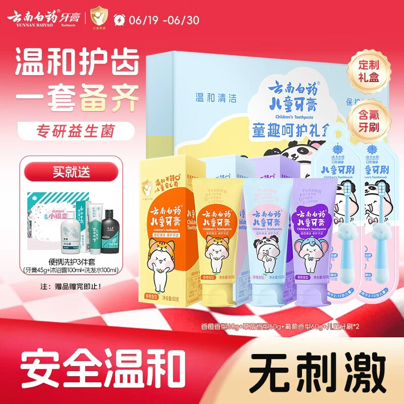 云南白药3-6岁儿童牙膏牙刷礼盒无氟温和清洁护齿生日节日礼物共180g