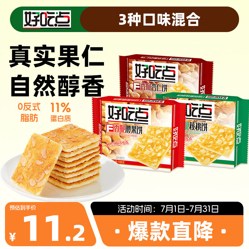 好吃点香脆饼干108g*3包混合装  儿童休闲零食 办公室解馋分享装