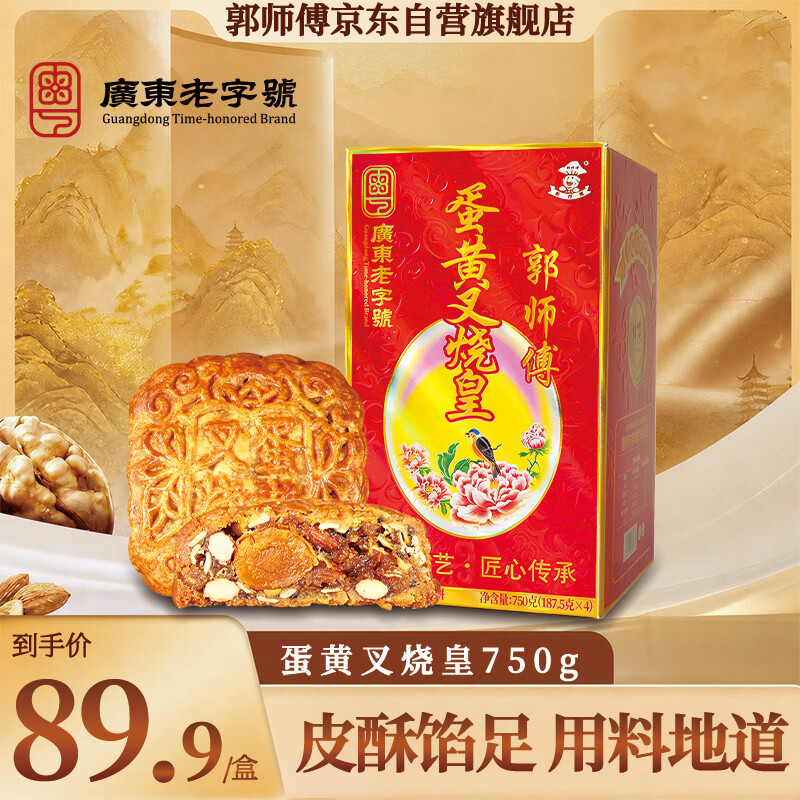 郭师傅蛋黄叉烧月饼广式伍仁广式月饼月饼中秋节送礼品筒装礼盒装750g