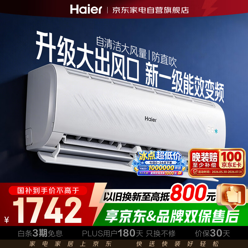 海尔(Haier)空调1匹挂机一级能效变频速冷暖护眠自清洁大风量防直吹净化除菌KFR-26GW/B1KPB81U1