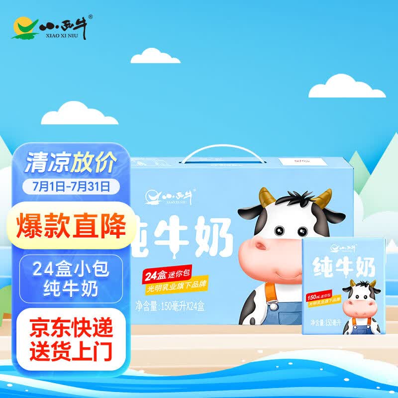 小西牛纯牛奶学生营养早餐全脂纯牛奶150ml*24盒整箱