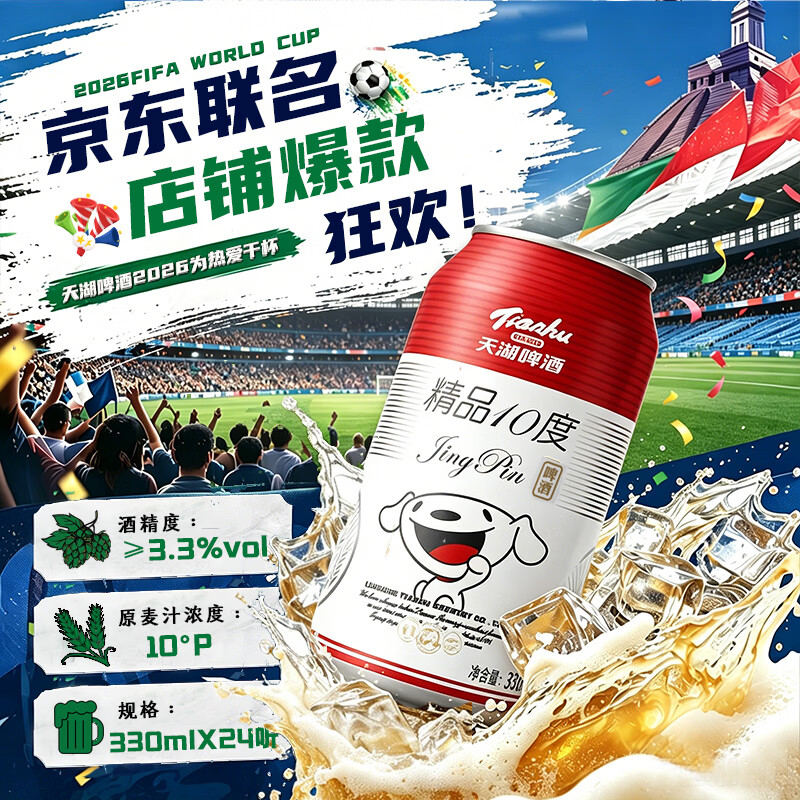天湖啤酒精品10度330ml*24罐 清爽口感辽宁特产啤酒京东自营整箱装