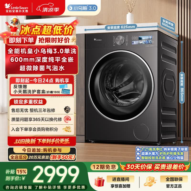 小天鹅（LittleSwan）小乌梅3.0 滚筒洗衣机全自动家用 10KG纯平全嵌 TG10VE40 一级能效 以旧换新补贴 京东自营 内衣洗