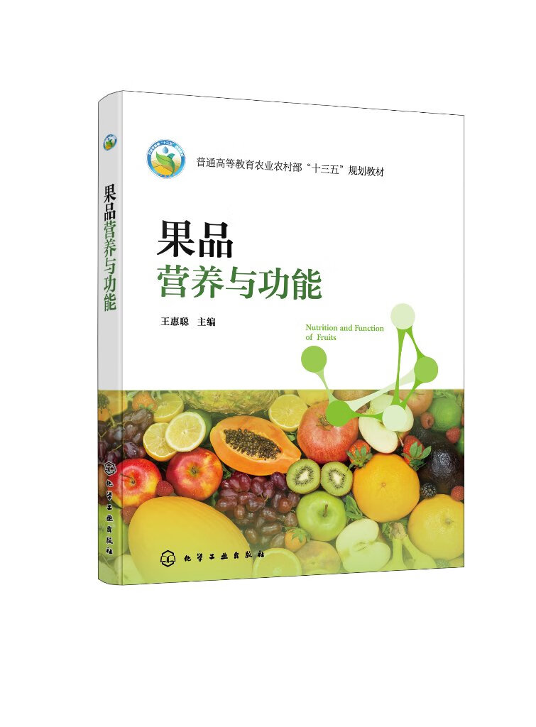 果品营养与功能