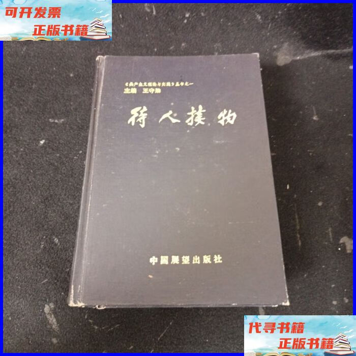 待人接物 中国展望出版社二手书