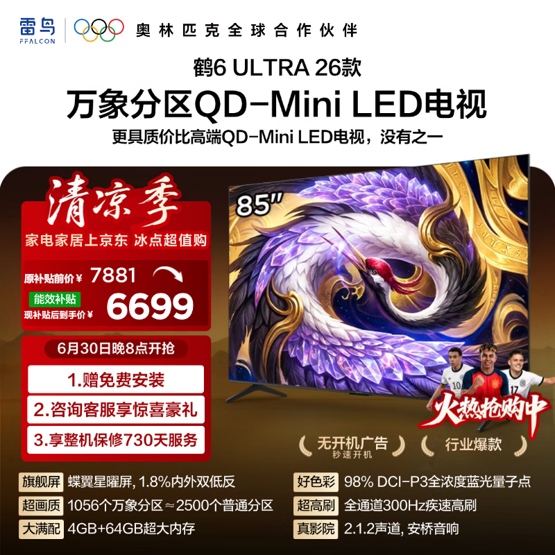 FFALCON雷鸟【固定挂架送装一体】85鹤6 Ultra26款 QD-MiniLED万象分区 蝶翼星曜屏平板电视85R69A Ultra