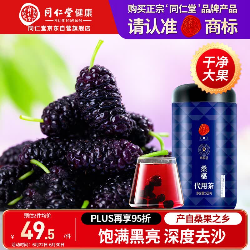 同仁堂品牌北京同仁堂黑桑葚干桑椹干果500g养生搭枸杞泡水非即食中药材