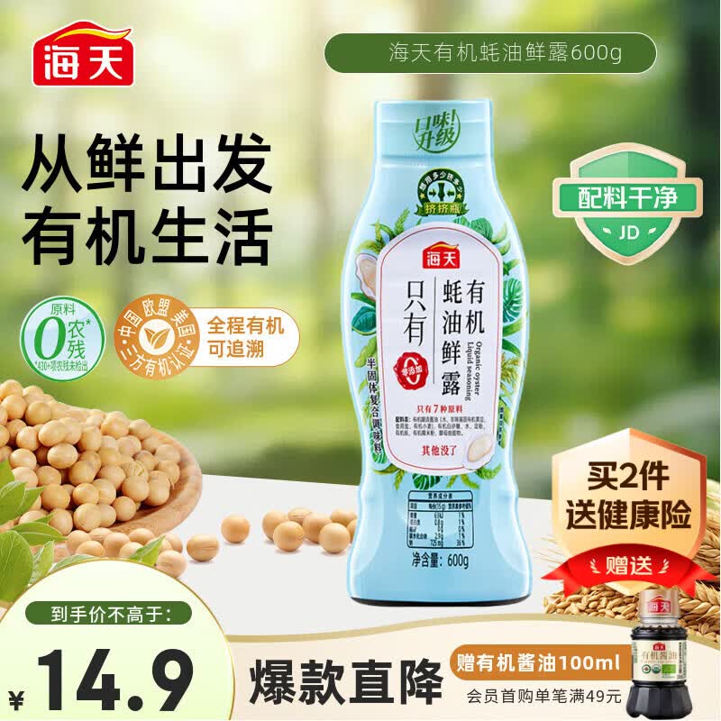 海天 蚝油600g 有机鲜露【0添加 有机】挤挤装 炒蘸腌拌增香 配料干净