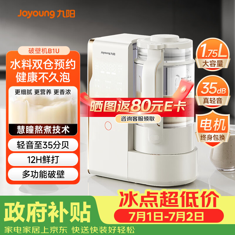 九阳（Joyoung）破壁机轻音变频破壁机家用全自动水箱榨汁豆浆机1.75L降噪料理大师 B1U国家补贴
