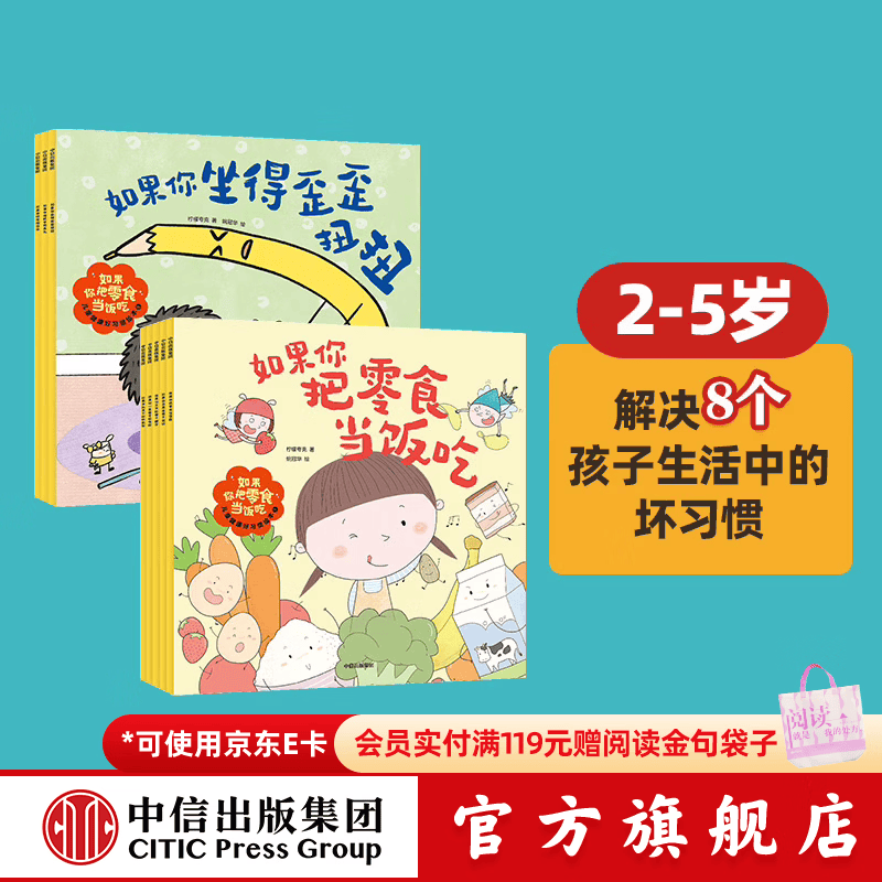 包邮 如果你把零食当饭吃 : 儿童健康好习惯绘本. 1+2（全8册） 【2-5岁】柠檬夸克等著 中信出版社图书