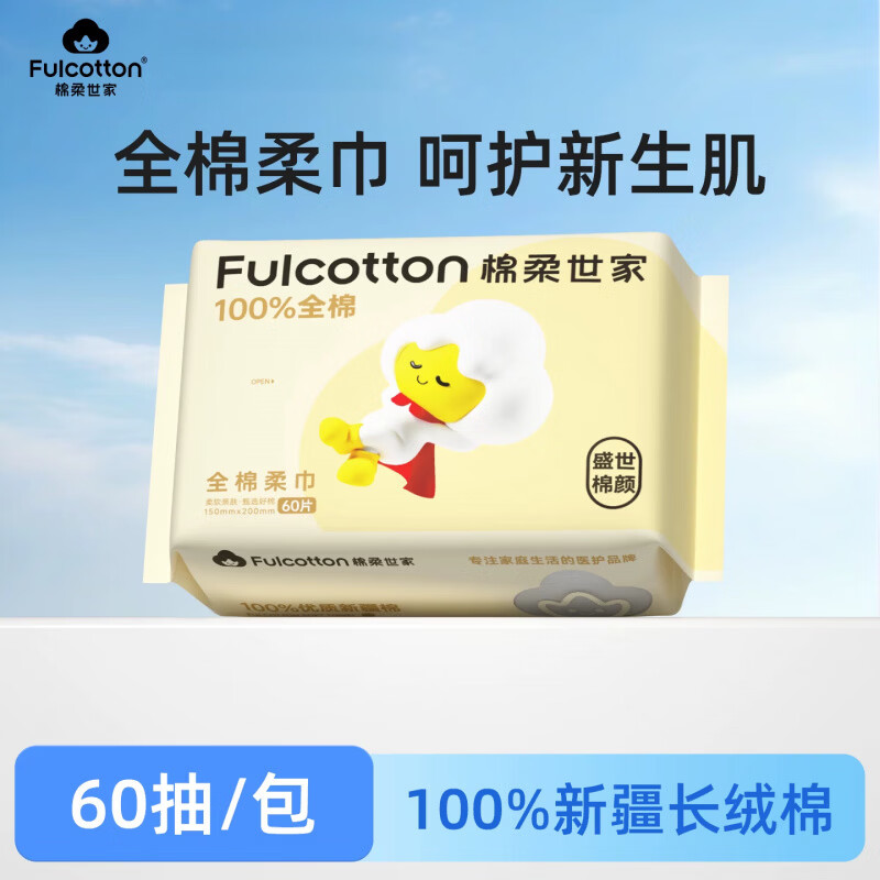 棉柔世家【U先试用】棉柔世家婴儿棉柔巾新生儿专用纯棉一次性洗脸巾60抽 【60抽*1包】体验装-棉