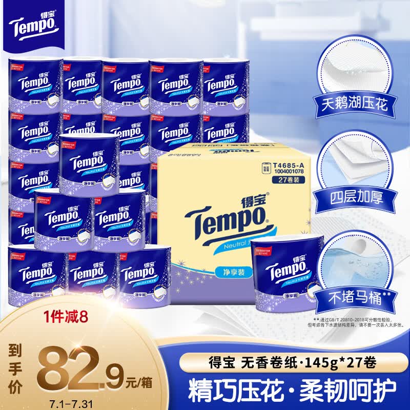 得宝（TEMPO）一博同款 有芯卷纸 无香4层145g*27卷 可冲散 卫生纸 卷筒纸