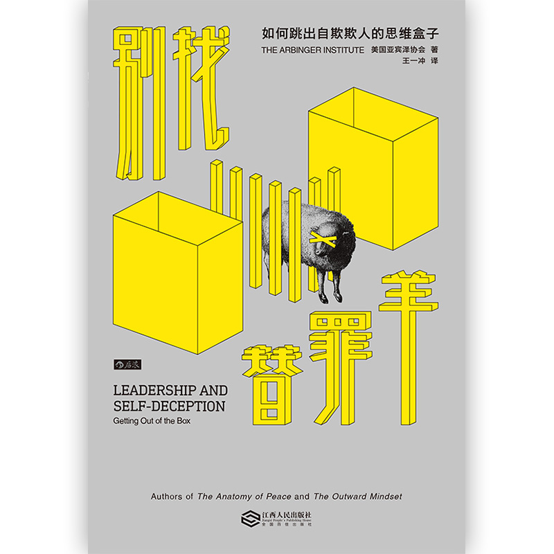 别找替罪羊： 如何跳出自欺欺人的思维盒子详情图