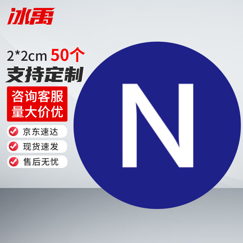 冰禹 电力标识贴 n 2*2cm(50个) 配电箱配电室abc接地接零标识牌 by