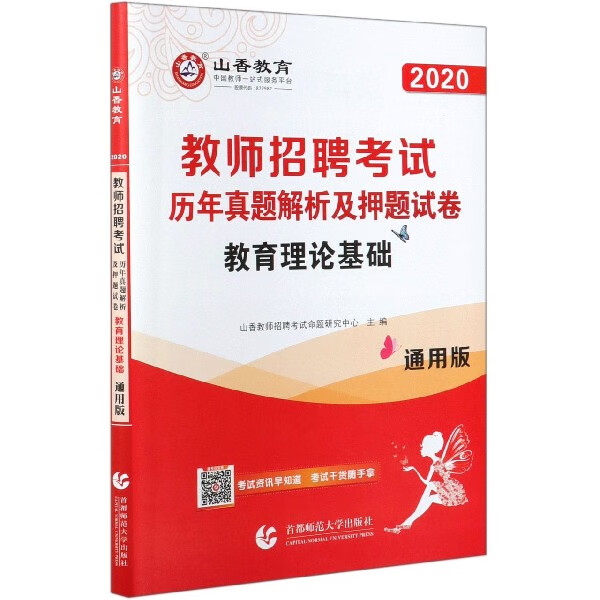 教育理论基础(通用版历年真题解析及押题试卷2020教师招聘考试)