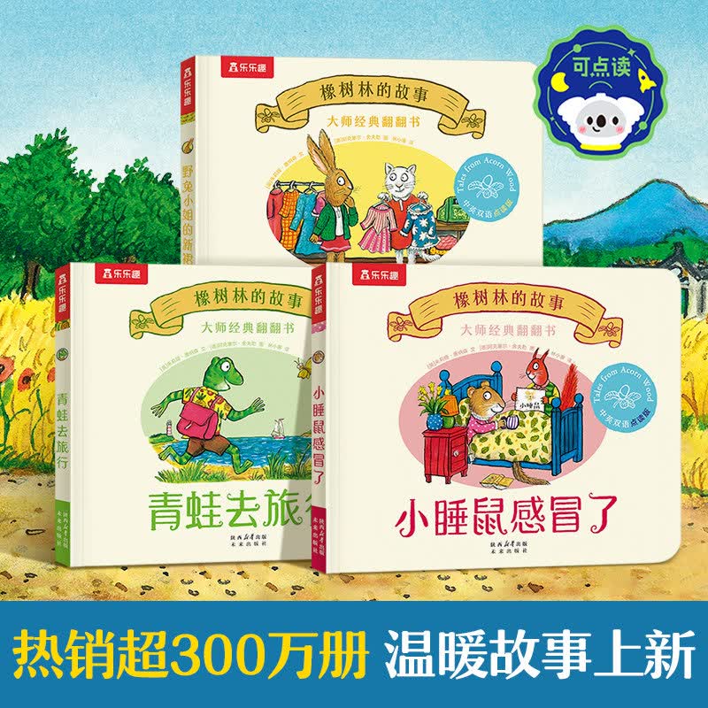 橡树林的故事11册蒙氏早教绘本新3册宝宝0-1-2-3岁乐乐趣大师经典翻翻书立体捉迷藏双语幼儿园启蒙认知乐乐趣点读笔中英双语版S 【3册】橡树林的故事官方正版可点读